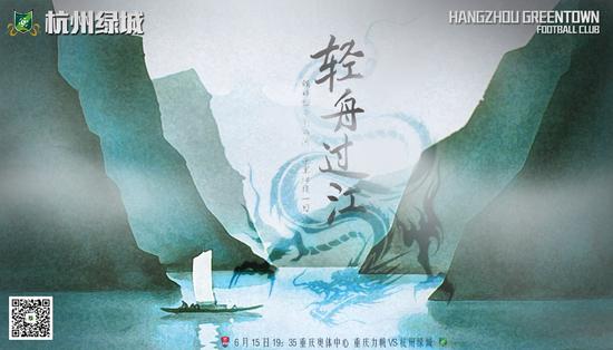 杭州绿城本场比赛海报