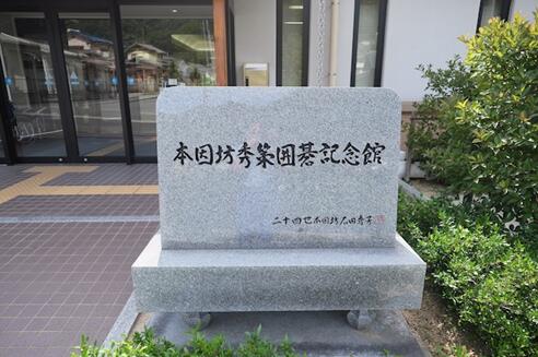 在秀策的家乡建立的围棋纪念馆