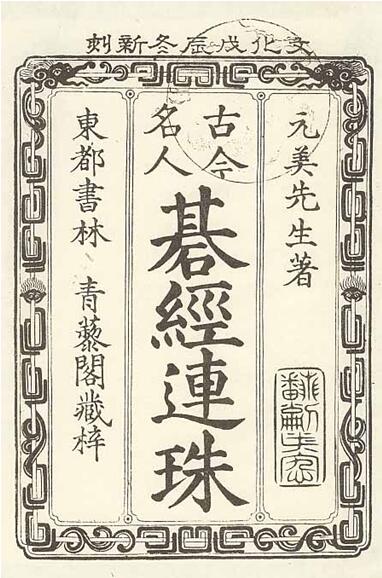 林元美先生所著《棋经连珠》