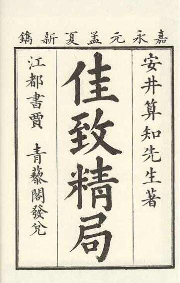 算知的名著《佳致精局》