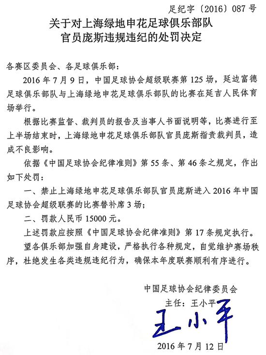足协处罚决定