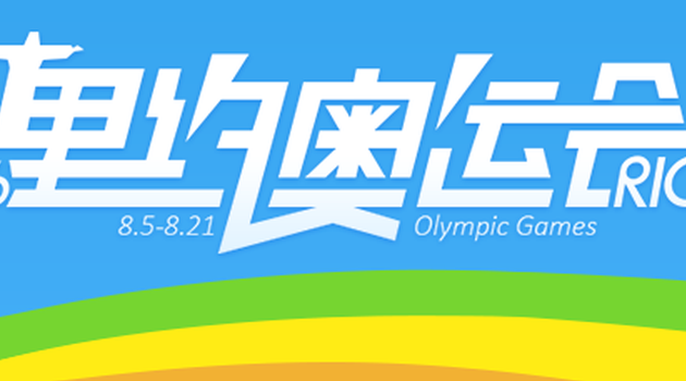 里约奥运专题