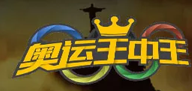 奥运王中王