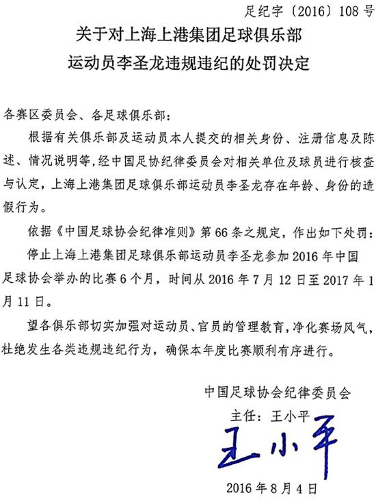 李圣龙处罚决定