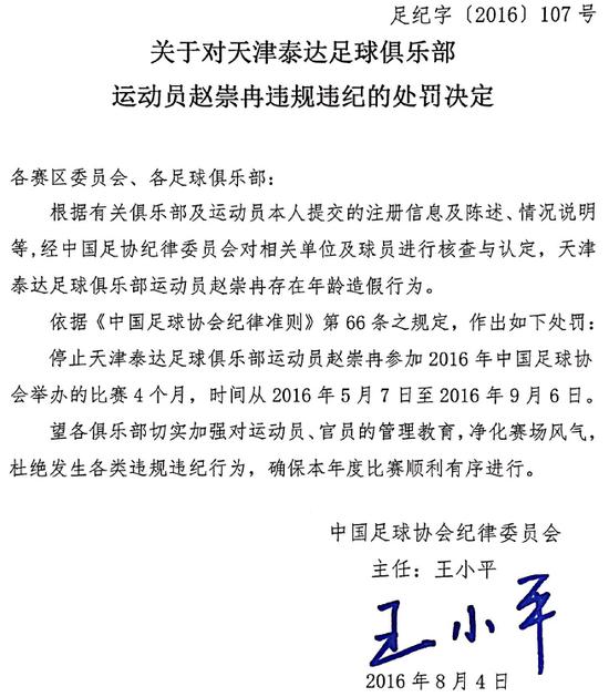 赵崇冉处罚决定