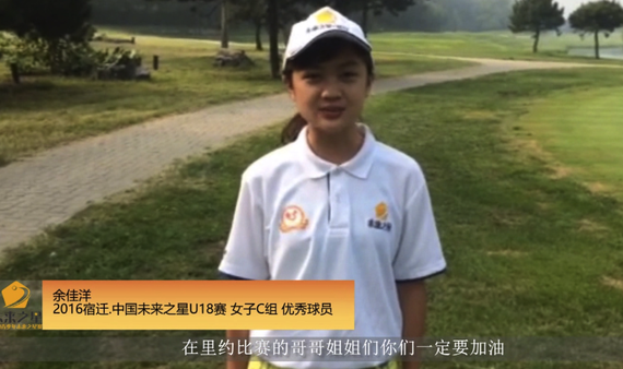 视频-中国未来之星赛余佳洋为国家高球队奥运助威