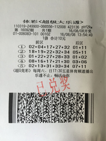 中奖彩票