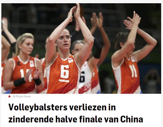 《每日汇报》：荷兰女排在紧张的半决赛中负于中国