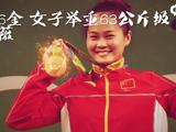 回顾中国军团金牌瞬间