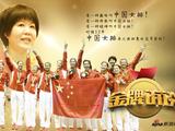 《金牌访谈》专访女排(上)
