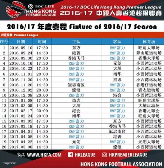 2016-17香港超级联赛R&F富力赛程