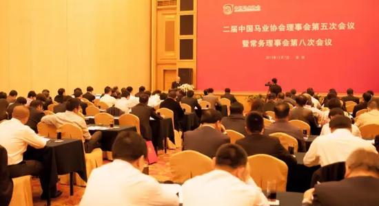 二届中国马业协会理事会第五次会议暨常务理事会第八次会议