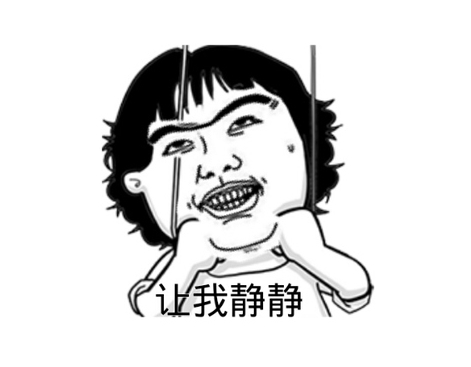 让我静静