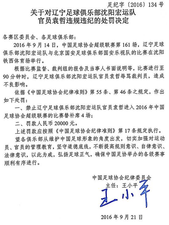 足协处罚决定