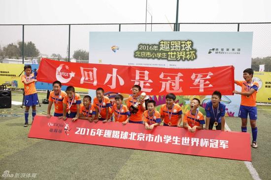 趣踢球小学生世界杯落幕 宣武回小夺冠王涵获