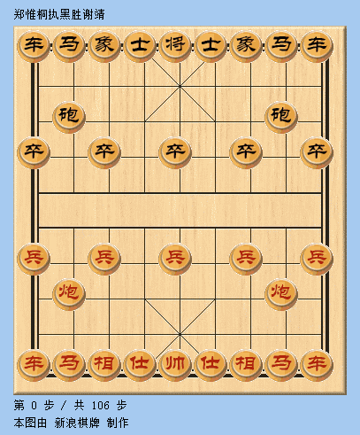 棋谱：郑惟桐执黑胜谢靖