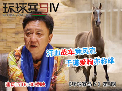环球赛马第7期：于谦聊马