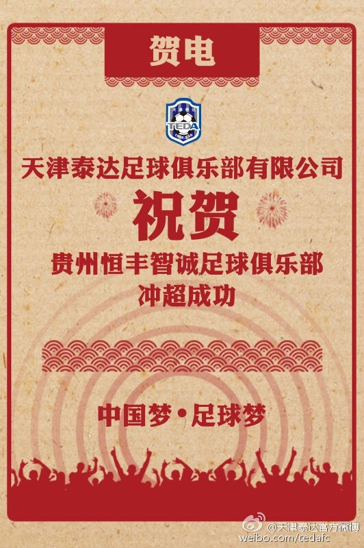 泰达海报祝贺智诚冲超成功