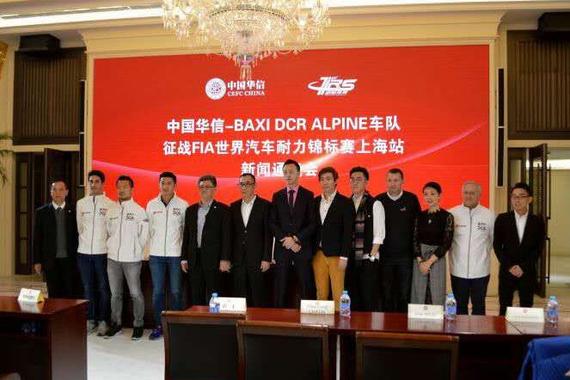 极赋-Baxi DCR车队征战FIA世界汽车耐力锦标赛上海站新闻通气会现场