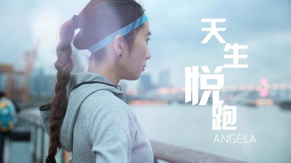 爱跑步的女孩ANGELA