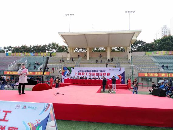 上海市职工足球超级联赛鸣哨 64支队伍超120