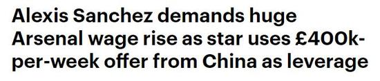 每日邮报称，中国俱乐部给桑切斯开出40万周薪