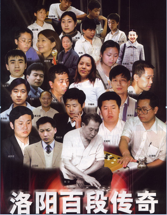 2005年，《围棋天地》刊发通讯《洛阳百段传奇》