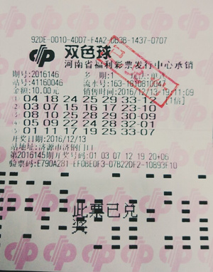 图为中奖彩票