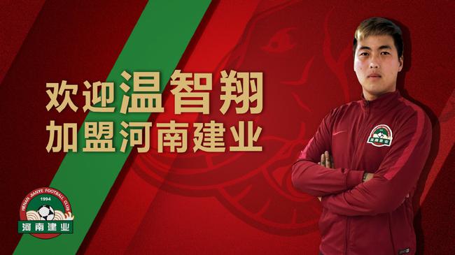 温智翔加盟
