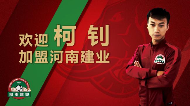 建业官宣4大转会:柯钊来国脚走 中乙金手套加