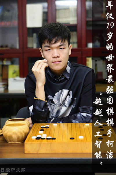 亚洲人物要打败阿尔法狗的柯洁