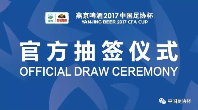 燕京啤酒2017中国足协杯抽签仪式今日举行