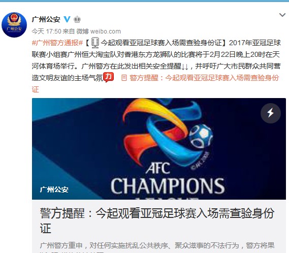 广州警方公告:观看恒大亚冠足球赛入场需查验