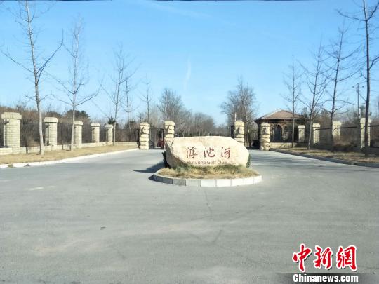 　　滹沱河高尔夫俱乐部正门，一块石头立在该俱乐部门口，上面写着“滹沱河”三个字，下面用英语标注“Hutuohe Golf Club”（崔涛/摄）