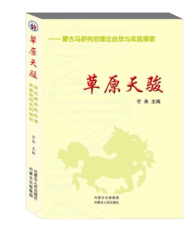 《草原天骏——蒙古马研究的理论自觉与实践探索》