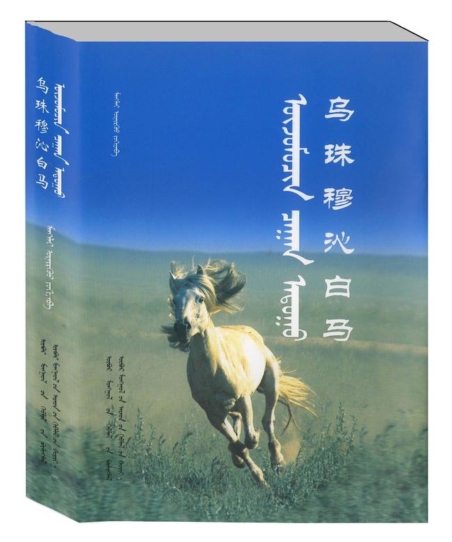 《乌珠穆沁白马》（蒙、汉对照版）