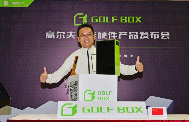 云高智能CEO张曜晖与GOLF BOX系列产品合影