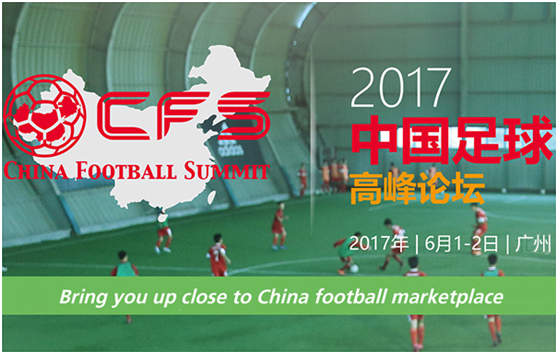 2017中国足球高峰论坛：共赴中国足球新时代