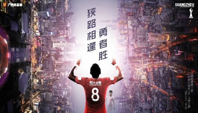 恒大战上港海报出炉:狭路相逢勇者胜 广州虎出