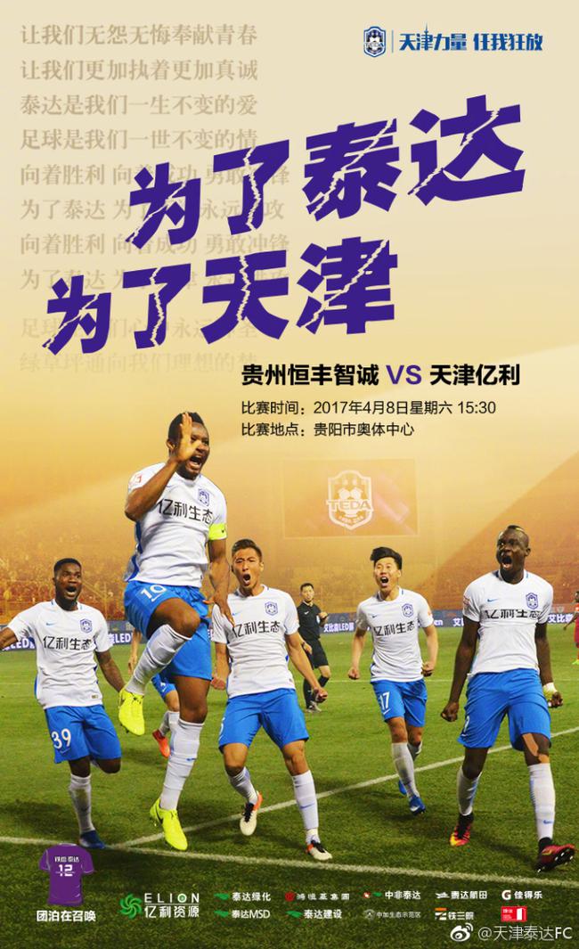 泰达亿利客战恒丰海报
