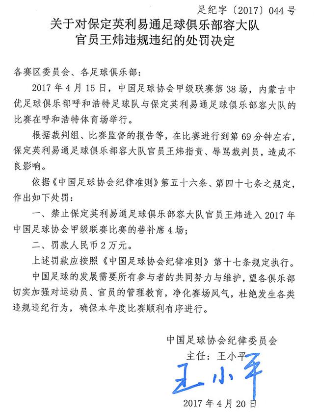保定容大官员指责裁判遭足协禁赛4场罚款2万