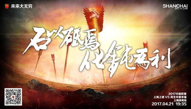上港本场比赛主题海报