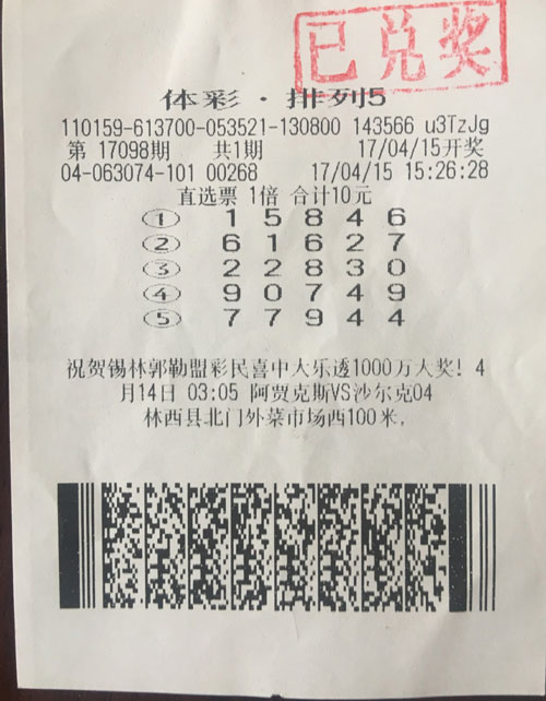 搭上11选5派奖末班车 乌兰察布彩民收获6万元奖金