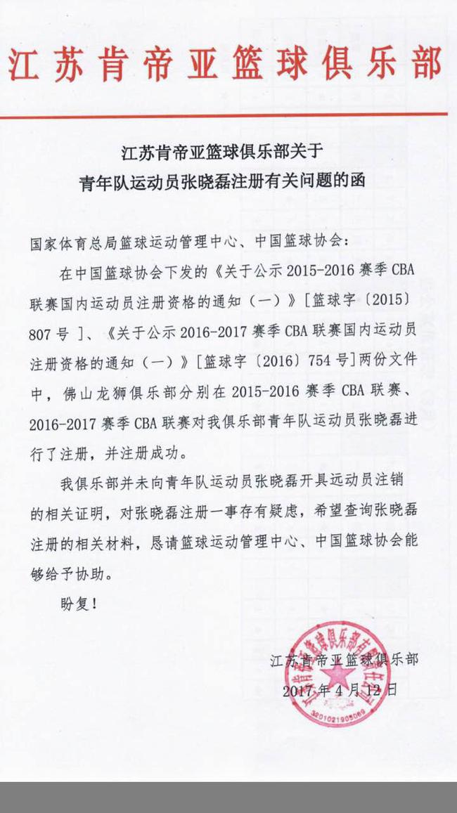 广州再抢注江苏小将?肯帝亚总经理发函回应_