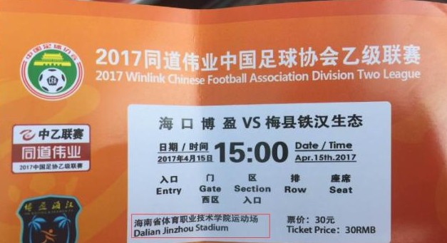 啼笑皆非!海南队球票主场写大连 五月比赛变六月_中甲_新浪竞技风暴_新浪网