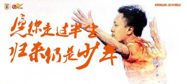 魯能官方發布海報致敬老將張弛