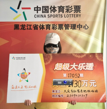 大庆杜蒙农民复式票中千万大奖(官方配图)