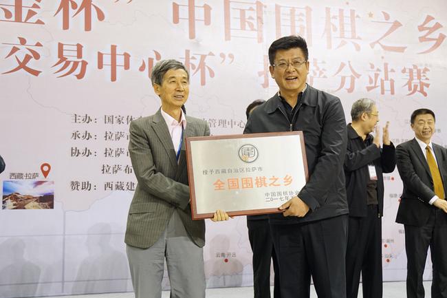 中国围棋协会主席王汝南向拉萨市市委常委、常务副市长占堆授牌“中国围棋之乡”
