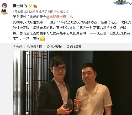 柯洁感恩马晓春4月12日微博