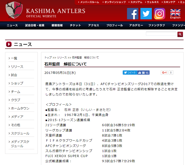 鹿岛官方宣布主帅石井正忠下课